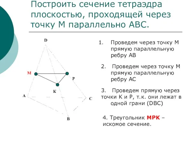 Построить сечение тетраэдра плоскостью, проходящей через точку М параллельно АВС. Проведем через