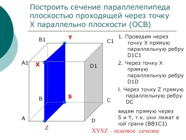 Построить сечение параллелепипеда плоскостью проходящей через точку Х параллельно плоскости (ОСВ) 2.