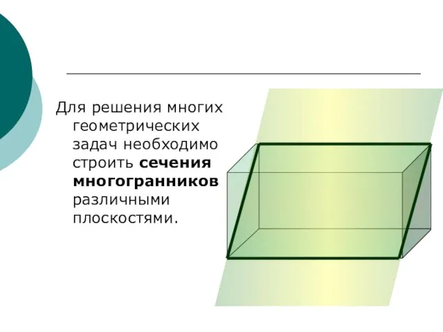 Для решения многих геометрических задач необходимо строить сечения многогранников различными плоскостями.