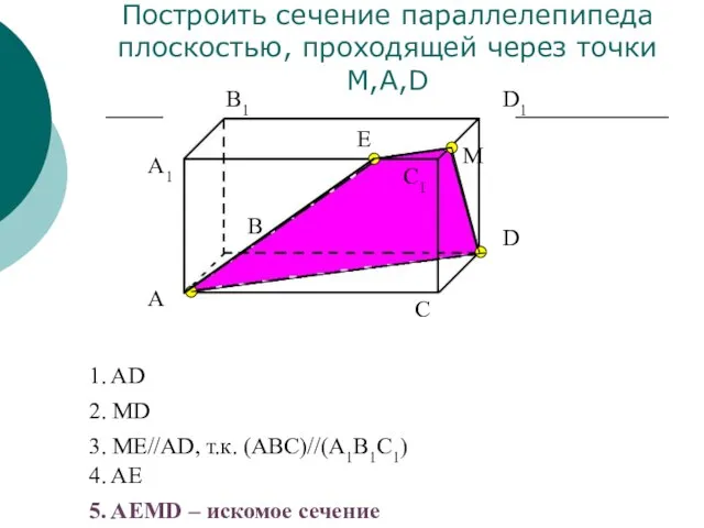 A1 А В В1 С С1 D D1 Построить сечение параллелепипеда плоскостью,