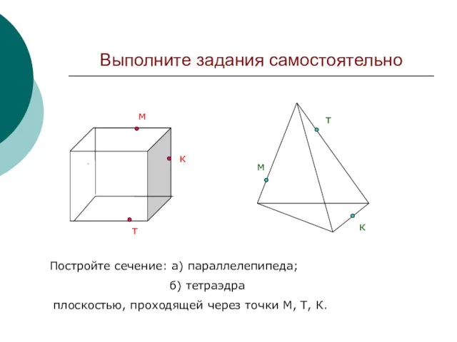 Выполните задания самостоятельно Д м к т м к т Постройте сечение: