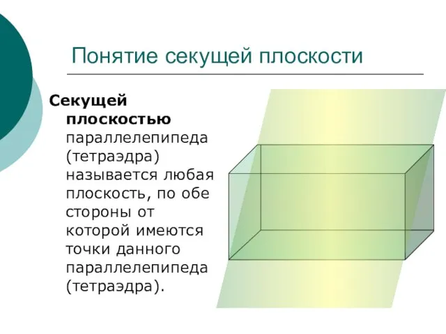 Понятие секущей плоскости Секущей плоскостью параллелепипеда (тетраэдра) называется любая плоскость, по обе