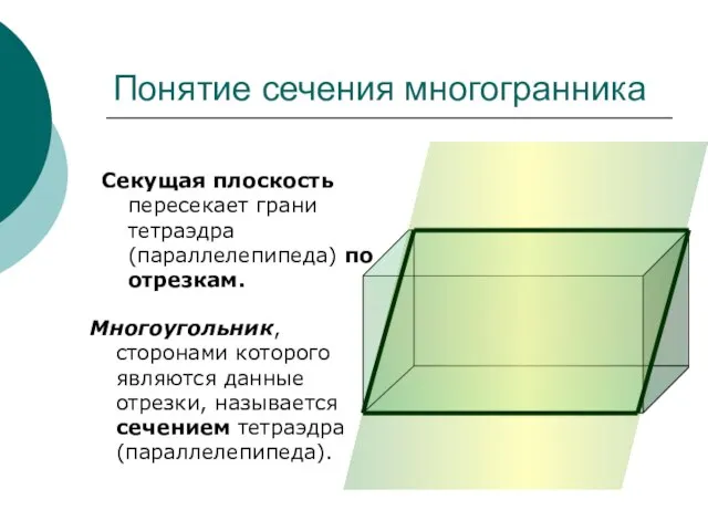 Многоугольник, сторонами которого являются данные отрезки, называется сечением тетраэдра (параллелепипеда). Понятие сечения