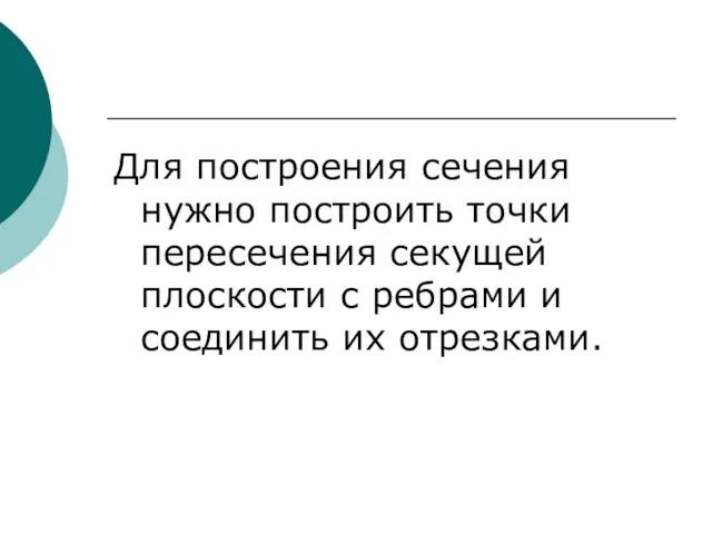 Для построения сечения нужно построить точки пересечения секущей плоскости с ребрами и соединить их отрезками.