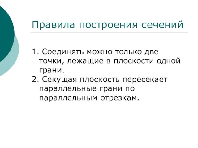 1. Соединять можно только две точки, лежащие в плоскости одной грани. 2.