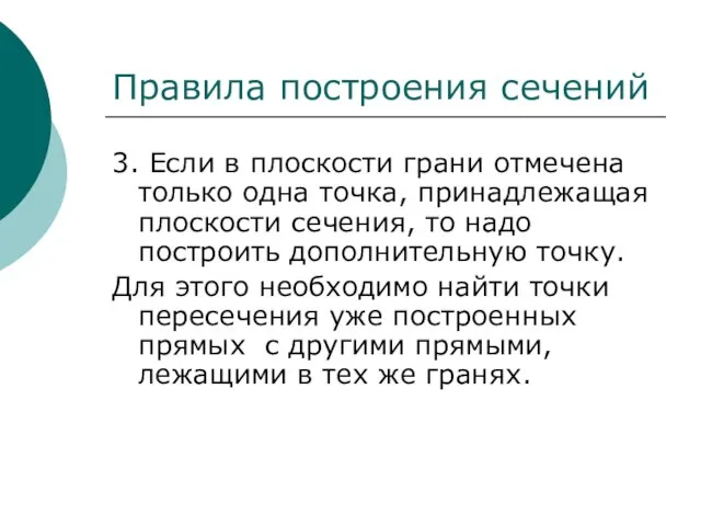 3. Если в плоскости грани отмечена только одна точка, принадлежащая плоскости сечения,