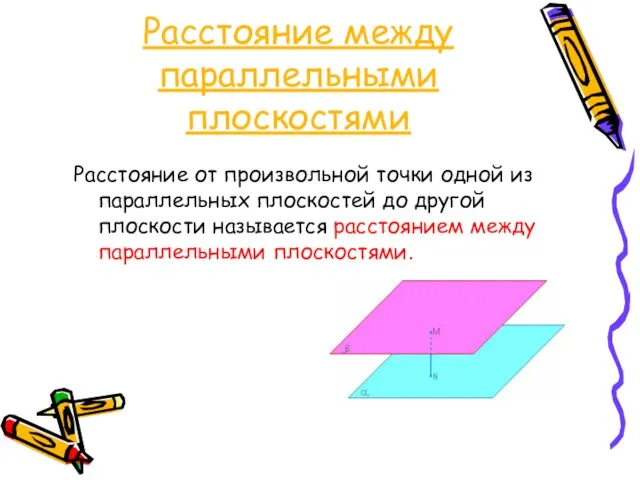 Расстояние между параллельными плоскостями Расстояние от произвольной точки одной из параллельных плоскостей