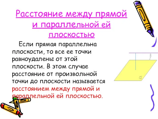 Расстояние между прямой и параллельной ей плоскостью Если прямая параллельна плоскости, то