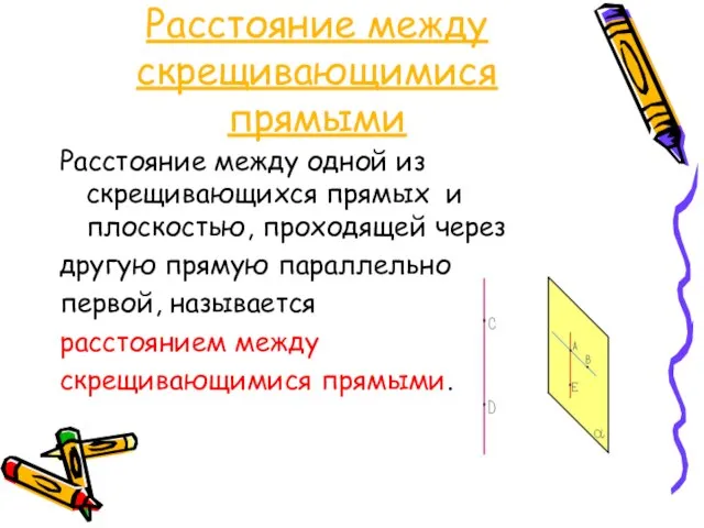 Расстояние между скрещивающимися прямыми Расстояние между одной из скрещивающихся прямых и плоскостью,