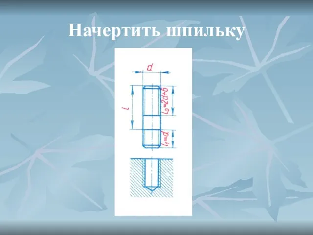 Начертить шпильку