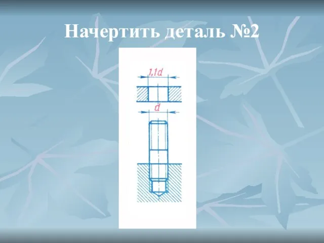 Начертить деталь №2