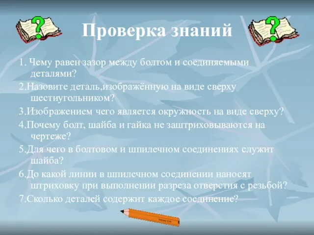 Проверка знаний 1. Чему равен зазор между болтом и соединяемыми деталями? 2.Назовите