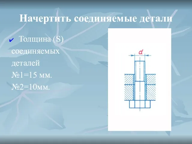 Начертить соединяемые детали Толщина (S) соединяемых деталей №1=15 мм. №2=10мм.