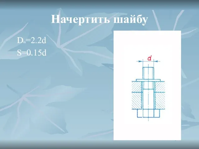 Начертить шайбу Dш=2.2d S=0.15d