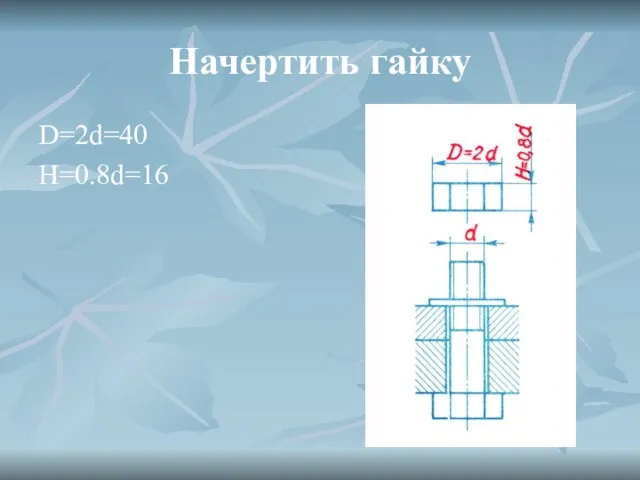 Начертить гайку D=2d=40 H=0.8d=16