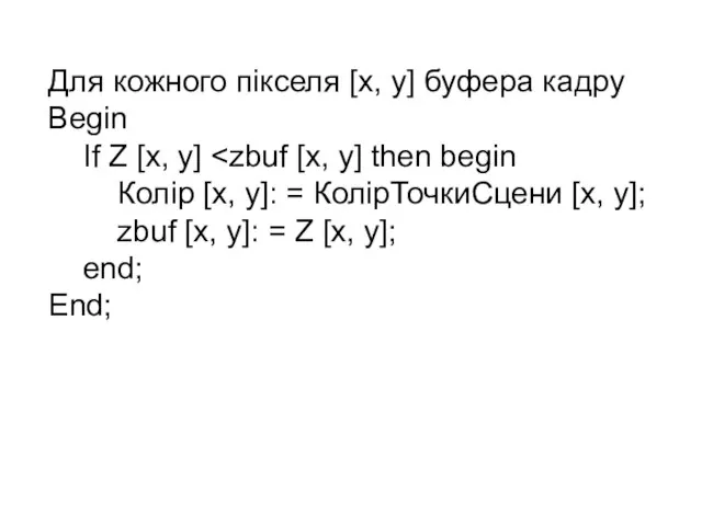 Для кожного пікселя [x, y] буфера кадру Begin If Z [x, y]