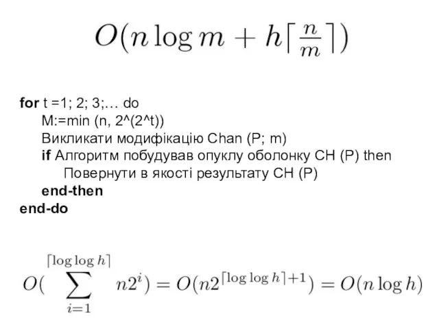 for t =1; 2; 3;… do M:=min (n, 2^(2^t)) Викликати модифікацію Chan