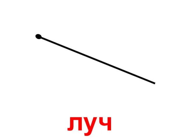 луч