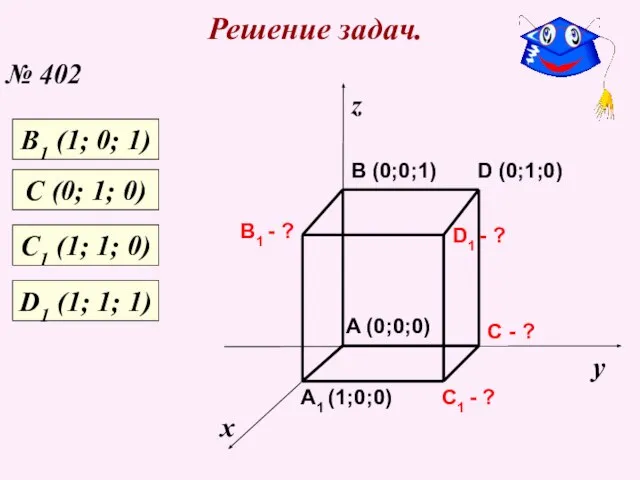 Решение задач. № 402 х у z C1 - ? C -