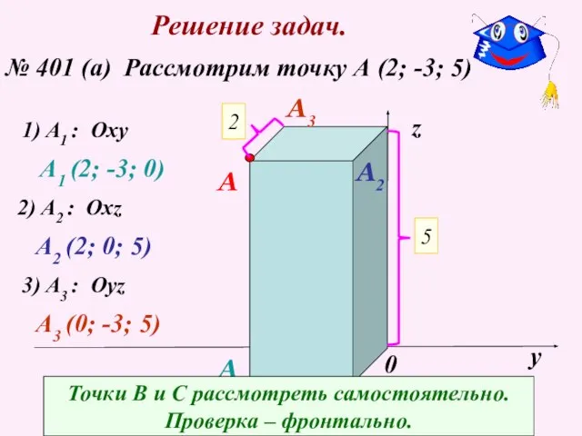 Решение задач. № 401 (а) Рассмотрим точку А (2; -3; 5) х