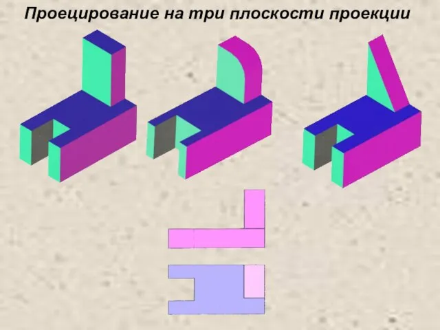 Проецирование на три плоскости проекции