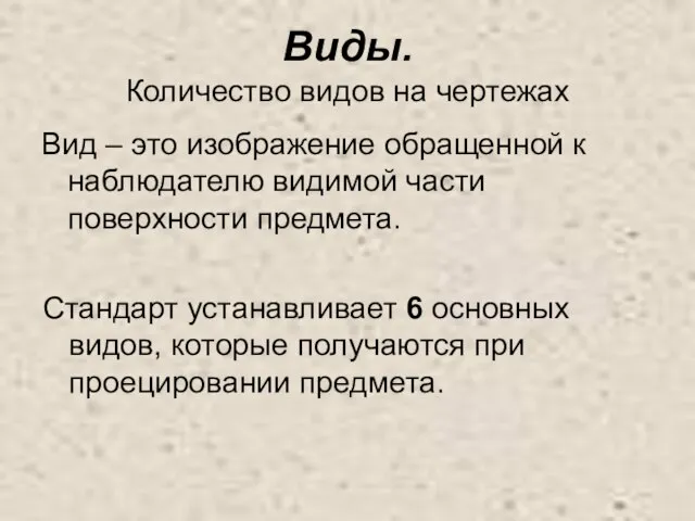 Виды. Количество видов на чертежах Вид – это изображение обращенной к наблюдателю