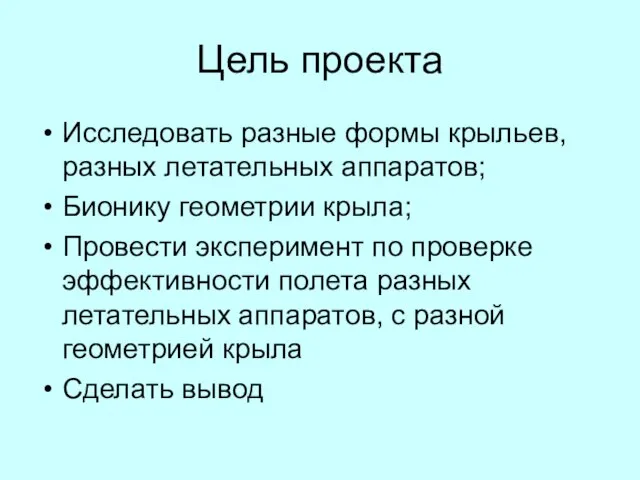 Цель проекта Исследовать разные формы крыльев, разных летательных аппаратов; Бионику геометрии крыла;