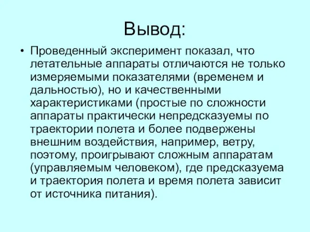 Вывод: Проведенный эксперимент показал, что летательные аппараты отличаются не только измеряемыми показателями