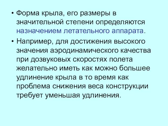 Форма крыла, его размеры в значительной степени определяются назначением летательного аппарата. Например,