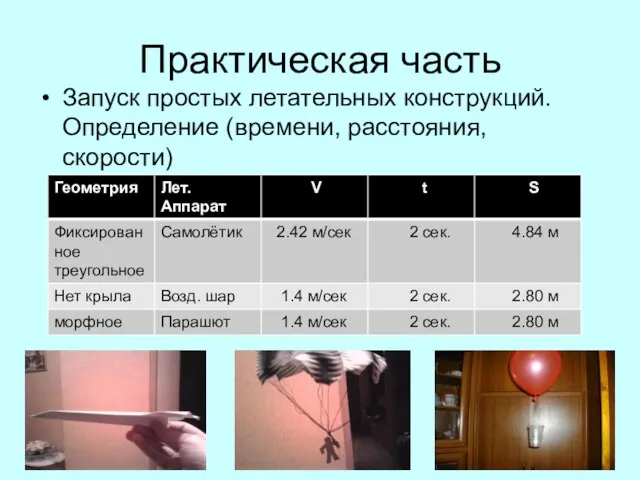 Практическая часть Запуск простых летательных конструкций. Определение (времени, расстояния, скорости)