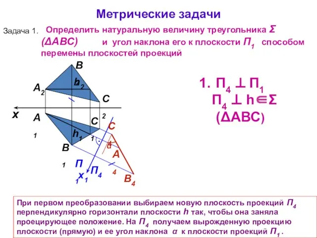 А1 А2 При первом преобразовании выбираем новую плоскость проекций П4 перпендикулярно горизонтали