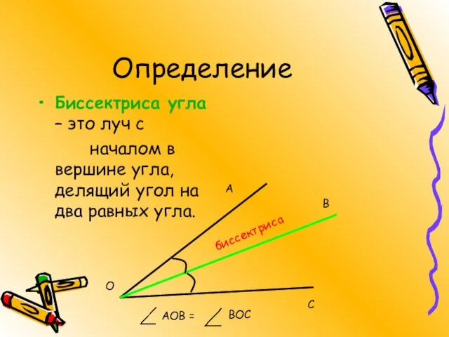 Определение Биссектриса угла – это луч с началом в вершине угла, делящий