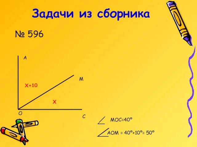 Задачи из сборника А М С О Х Х+10 МОС=40º АОМ = 40º+10º= 50º № 596