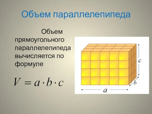 Объем параллелепипеда Объем прямоугольного параллелепипеда вычисляется по формуле