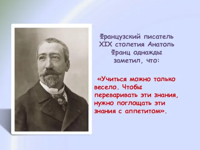 «Учиться можно только весело. Чтобы переваривать эти знания, нужно поглощать эти знания