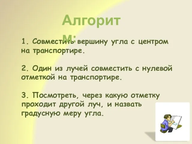 1. Совместить вершину угла с центром на транспортире. 2. Один из лучей