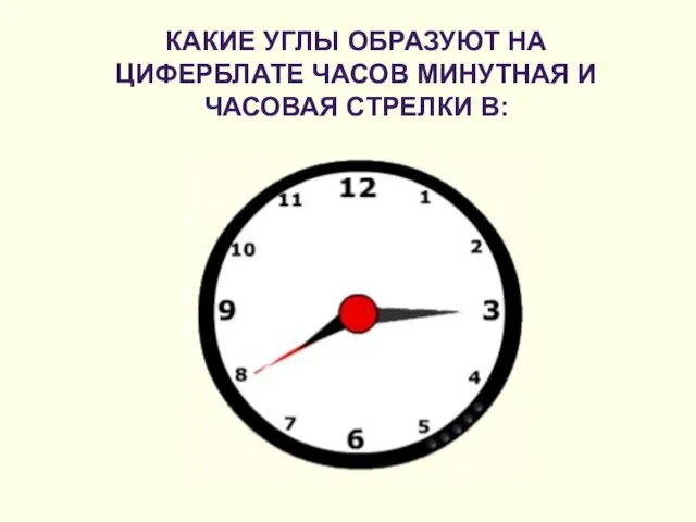 Какие углы образуют на циферблате часов минутная и часовая стрелки в: