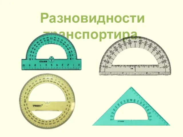 Разновидности транспортира.