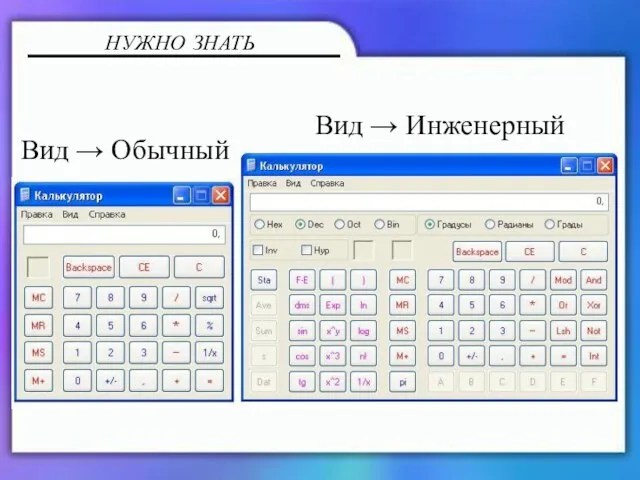 Вид → Инженерный Вид → Обычный НУЖНО ЗНАТЬ