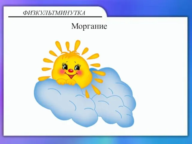 ФИЗКУЛЬТМИНУТКА Моргание