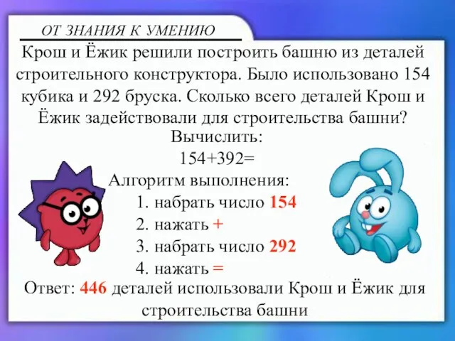 Вычислить: 154+392= Алгоритм выполнения: 1. набрать число 154 2. нажать + 3.