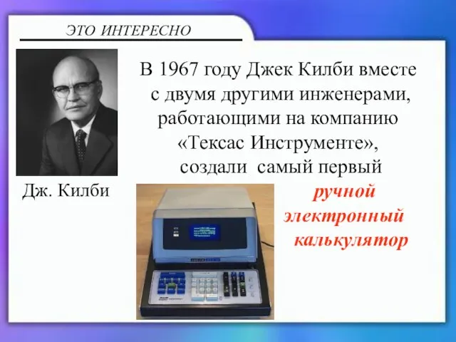 В 1967 году Джек Килби вместе с двумя другими инженерами, работающими на