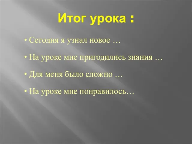 Итог урока : • Сегодня я узнал новое … • На уроке