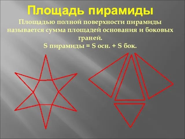 Площадь пирамиды Площадью полной поверхности пирамиды называется сумма площадей основания и боковых