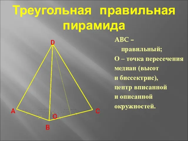 Треугольная правильная пирамида ABC – правильный; О – точка пересечения медиан (высот