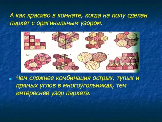 А как красиво в комнате, когда на полу сделан паркет с оригинальным