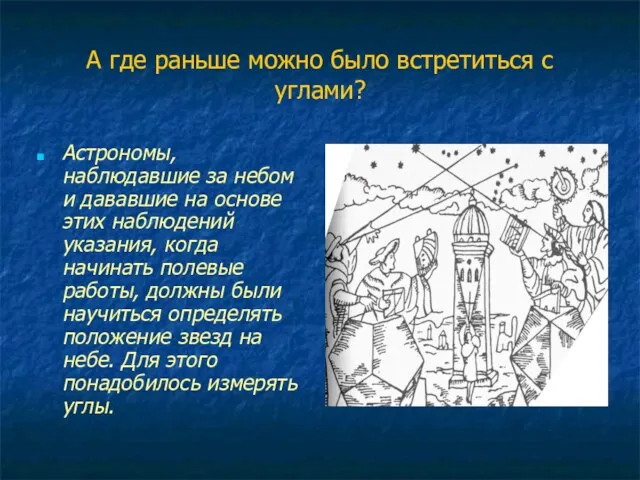 А где раньше можно было встретиться с углами? Астрономы, наблюдавшие за небом