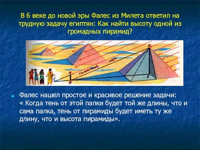 В 6 веке до новой эры Фалес из Милета ответил на трудную