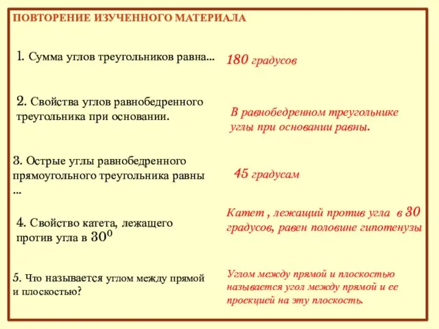 1. Сумма углов треугольников равна… 180 градусов 2. Свойства углов равнобедренного треугольника