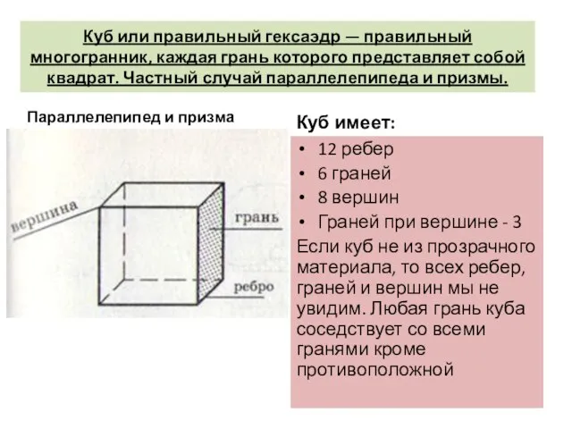 Куб или правильный гексаэдр — правильный многогранник, каждая грань которого представляет собой